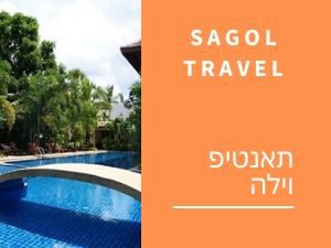 https://sagoltravel.co.il/תאנטיפ-וילה/